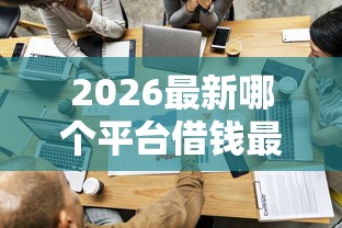 2026最新哪个平台借钱最容易通过，总结十个网贷平台前十名！
