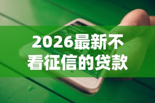 2026最新不看征信的贷款平台（支持微信），7个未成年贷款平台无私分享