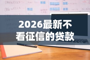 2026最新不看征信的贷款平台（支持微信），8个借钱好借一点的借款平台无私分享