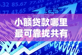 小额贷款哪里最可靠拢共有哪些选择？7个和小象优品一样好下款的口子详解