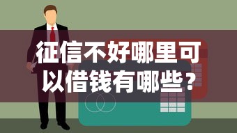 征信不好哪里可以借钱有哪些？10个貌似免审批、购物贷款平台合集