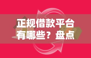 正规借款平台有哪些？盘点最新6个杭银消金是贷款平台