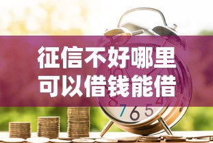 征信不好哪里可以借钱能借到钱吗？6千元无门槛借款7个平台推荐