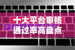 十大平台审核通过率高盘点，解决急用钱哪里可以快速借到的问题