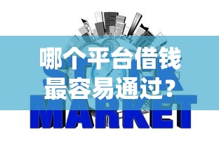 哪个平台借钱最容易通过？十大网贷平台查询系统推荐