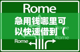 急用钱哪里可以快速借到（最新发布！）8个贷款口子