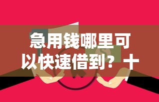 急用钱哪里可以快速借到？十个逾期也不怕的2020年12月容易下款的口子
