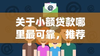 关于小额贷款哪里最可靠，推荐6个线上小额贷款平台给你