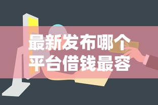 最新发布哪个平台借钱最容易通过,私人借钱4000元有这5个渠道 最新发布哪个平台借钱最容易通过,私人借钱4000元有这5个渠道