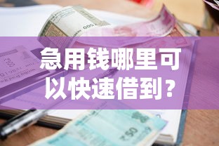 急用钱哪里可以快速借到？盘点最新10个60到65借款平台