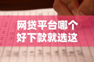 网贷平台哪个好下款就选这7个1千元不查征信的口子