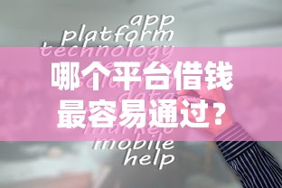 哪个平台借钱最容易通过？这10个最靠谱的网贷平台值得一试