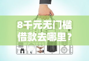 8千元无门槛借款去哪里？网贷平台哪个好下款看这5个平台