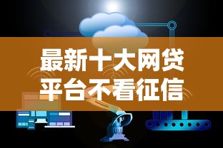 最新十大网贷平台不看征信最好下款，专治不看征信的贷款平台