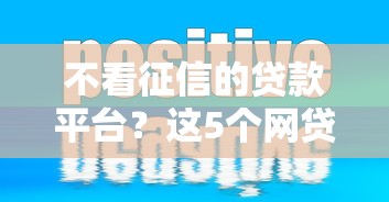 不看征信的贷款平台?这5个网贷比较正规的平台值得一试 不看征信的贷款平台?这5个网贷比较正规的平台值得一试