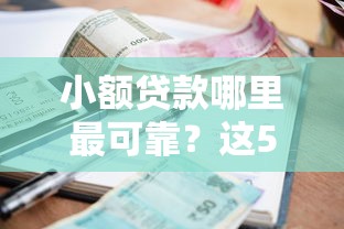 小额贷款哪里最可靠？这5个不看负债和征信的口子值得一试
