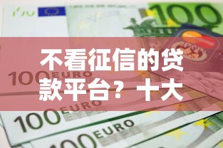 不看征信的贷款平台？十大平台借钱不上征信推荐