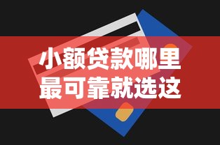 小额贷款哪里最可靠就选这6个4000元5个无视一切下款的平台 小额贷款哪里最可靠就选这6个4000元5个无视一切下款的平台