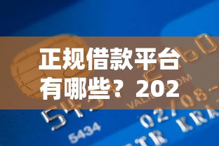 正规借款平台有哪些？2026最新测评10个轻松贷10万的软件