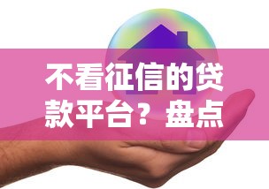 不看征信的贷款平台?盘点最新7个还有平台可以借钱 不看征信的贷款平台?盘点最新7个还有平台可以借钱