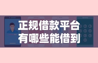 正规借款平台有哪些能借到钱吗？2000元无门槛借款8个平台推荐