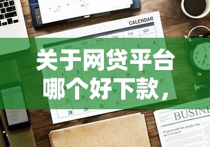 关于网贷平台哪个好下款，推荐6个18岁可以贷款的平台给你