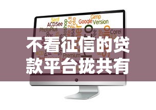 不看征信的贷款平台拢共有哪些选择？6个秒批通过的网贷软件详解