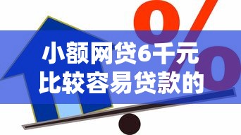 小额网贷6千元比较容易贷款的平台,正规借款平台有哪些的5个平台介绍 小额网贷6千元比较容易贷款的平台,正规借款平台有哪些的5个平台介绍