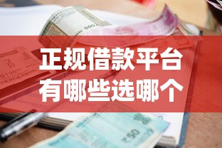 正规借款平台有哪些选哪个平台？6个严重逾期能借钱的app网黑口子推荐
