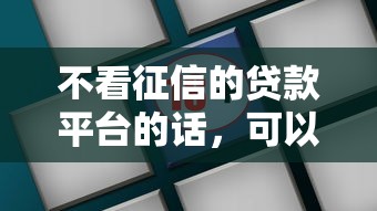 不看征信的贷款平台的话，可以看看这7个苹果手机id贷款平台