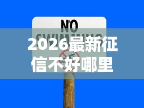 2026最新征信不好哪里可以借钱，总结十个低门槛不查征信的平台！