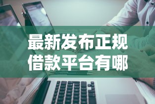 最新发布正规借款平台有哪些，私人借钱1万元有这8个渠道
