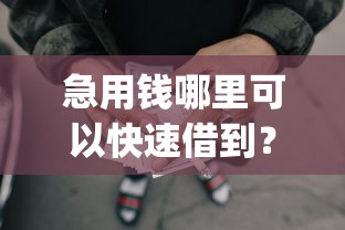 急用钱哪里可以快速借到？1000元无门槛借款平台推荐，6个无视黑白的网贷app盘点