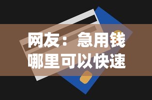网友:急用钱哪里可以快速借到?求介绍几款门槛低易下款app 网友:急用钱哪里可以快速借到?求介绍几款门槛低易下款app
