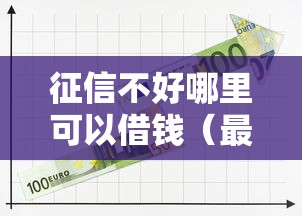征信不好哪里可以借钱(最新发布!)5个网贷交流平台 征信不好哪里可以借钱(最新发布!)5个网贷交流平台