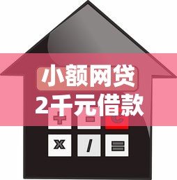 小额网贷2千元借款平台贷款快，网贷平台哪个好下款的5个平台介绍
