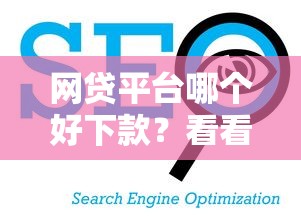 网贷平台哪个好下款？看看这7个和小象优品一样的平台怎么样