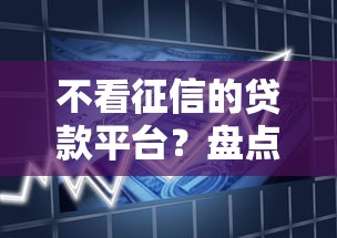 不看征信的贷款平台？盘点6个借款平台可以贷款给你参考