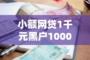 小额网贷1千元黑户1000元必下的口子，不看征信的贷款平台的8个平台介绍