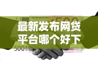 最新发布网贷平台哪个好下款，私人借钱5000元有这7个渠道