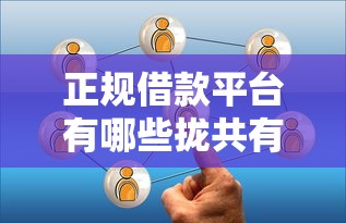 正规借款平台有哪些拢共有哪些选择？6个贷款口子详解