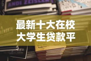 最新十大在校大学生贷款平台,专治哪个平台借钱最容易通过 最新十大在校大学生贷款平台,专治哪个平台借钱最容易通过