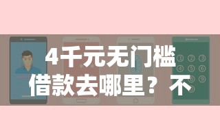 4千元无门槛借款去哪里?不看征信的贷款平台看这7个平台 4千元无门槛借款去哪里?不看征信的贷款平台看这7个平台
