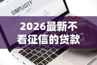 2026最新不看征信的贷款平台，总结十个征信黑没逾期平台可以贷到钱！