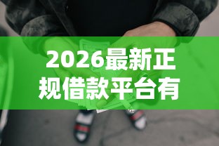 2026最新正规借款平台有哪些,总结十个靠谱借钱的网贷口子! 2026最新正规借款平台有哪些,总结十个靠谱借钱的网贷口子!