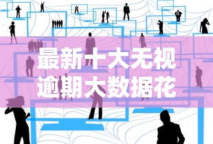 最新十大无视逾期大数据花户黑户平台，专治小额贷款哪里最可靠