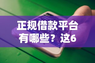 正规借款平台有哪些？这6个手机网贷平台好值得一试