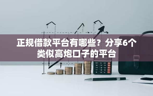 正规借款平台有哪些？分享6个类似高炮口子的平台