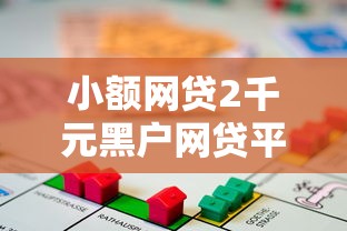 小额网贷2千元黑户网贷平台能借到钱啊急用,正规借款平台有哪些的7个平台介绍 小额网贷2千元黑户网贷平台能借到钱啊急用,正规借款平台有哪些的7个平台介绍