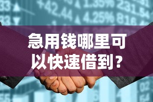 急用钱哪里可以快速借到?2026最新测评10个征信花贷款平台好下款 急用钱哪里可以快速借到?2026最新测评10个征信花贷款平台好下款